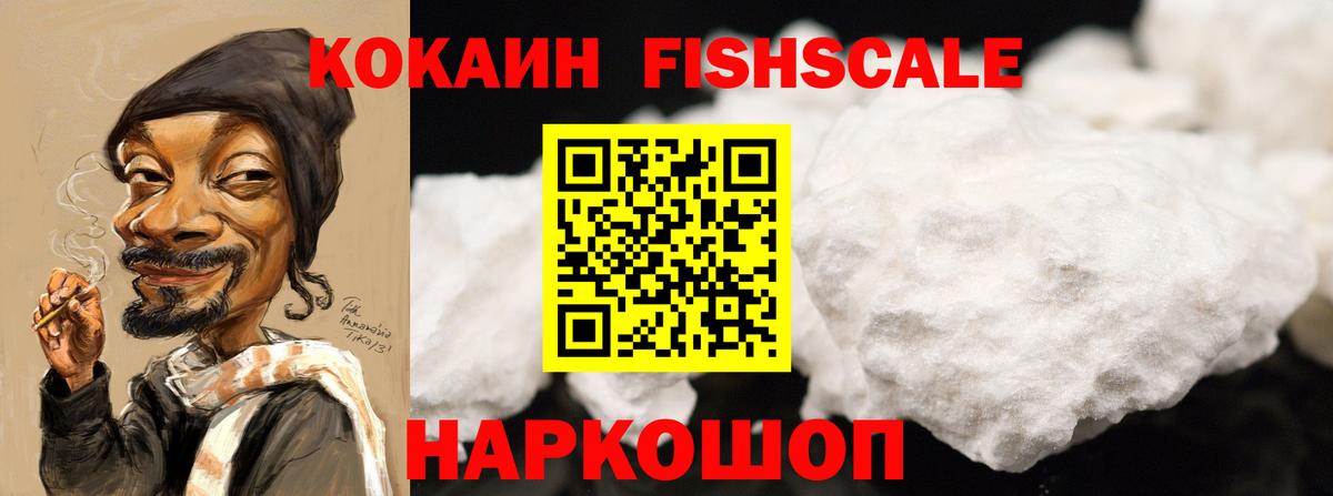 как найти закладки  COCAIN FishScale  Cocaine Колумбийский  Вход с VPN  Канск 