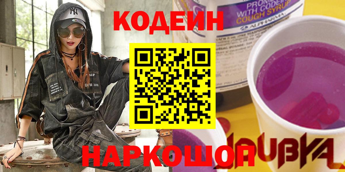 Канск  Кодеиновый сироп Lean Purple Drank  Вход с VPN  Кодеин Purple Drank 